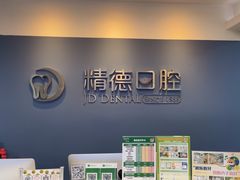 -精德口腔·种植修复·儿牙中心(财富中心店)