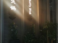 -德米火锅(深圳湾1号旗舰店)