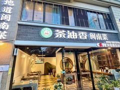 -茶油香闽南菜·花园餐厅(前埔店)