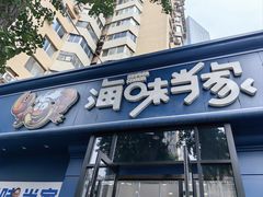 -海味当家·蒸锅海鲜(中山广场创始店)