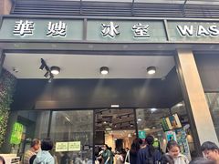 -华嫂冰室(尖沙咀店)
