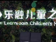 -乐融婴幼儿成长中心(四季青校区)