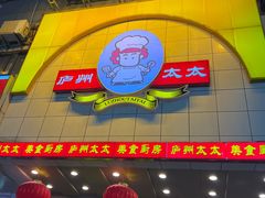 -庐州太太(鼓楼店)