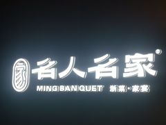 -名人名家     浙菜.家宴