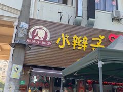 -小辫子羊肉面馆(周东店)