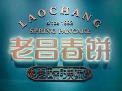 -老昌春饼(中央二店)