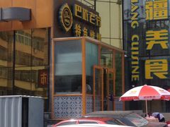 门面-巴依老爷新疆美食(昌平店)