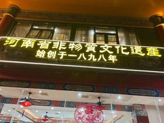 -葛记焖饼(伏牛路店)