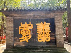 -红螺寺