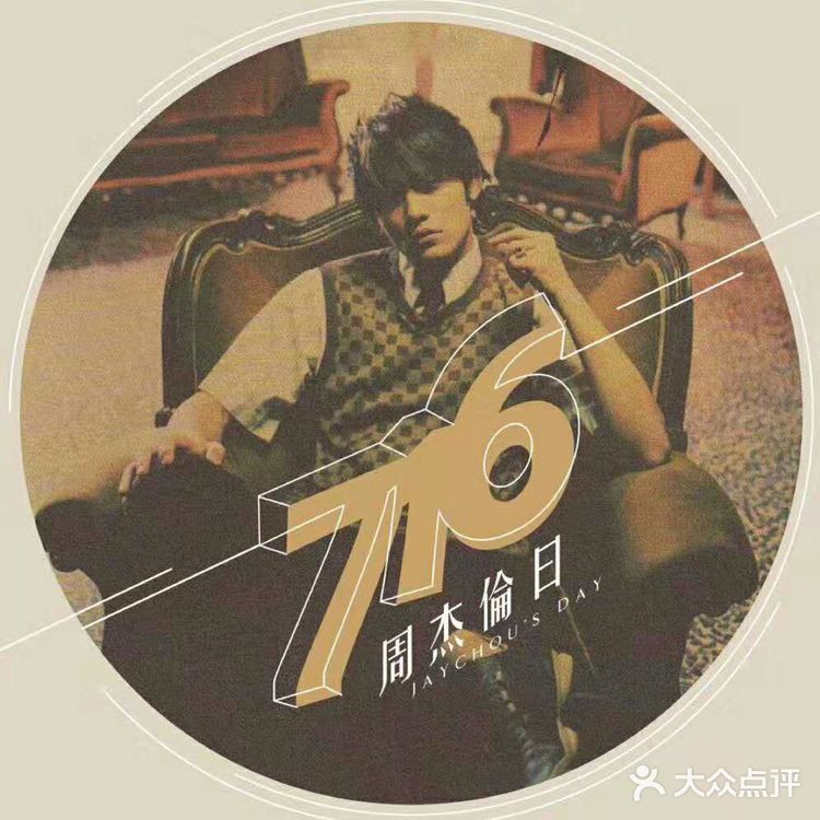 716周杰伦日
