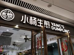 -小杨生煎(白玉兰广场店)