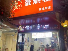 -贺记蛋烘糕(青羊第五分店)