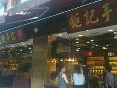 -钜记手信(大三巴街店)