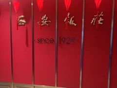 -西安饭庄·非遗陕菜(钟楼店)