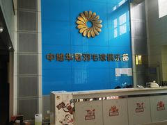 -中地华冠羽毛球俱乐部