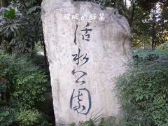 -成都市活水公园