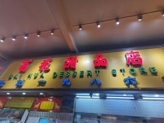 门面-百花传统甜品店(原址店)