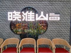 -晓淮山·扬州早茶·淮扬菜(龙阳广场店)