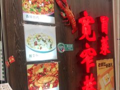 门面-宽窄巷子冒菜(中华广场店)