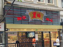 -丽的面家(多宝路店)