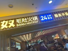 -巴奴毛肚火锅(二七万达店)