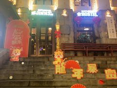-JINNS锦时 steak&pizza(浸信会礼拜堂旧址店)