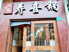门面-樱吉岛寿喜锅(肇嘉浜路店)