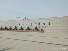 -沈阳“九·一八”历史博物馆