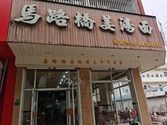 -马路桥姜汤面(江城大楼店)
