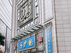 -龙抄手(春熙路总店)