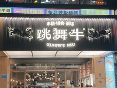 -跳舞牛·串烧酒场(麦地店)