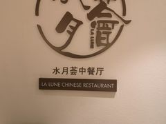 -水月周庄铂尔曼酒店-水月荟中餐厅