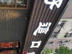 门面-好這口重庆小面(总店)