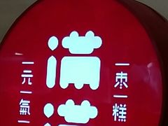 -满满元气和田大枣糕·蛋糕(朝阳大悦城店)