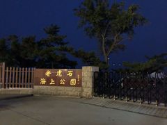 -老虎石海上公园