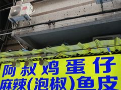 门面-阿叔鸡蛋仔(燎原路店)