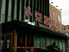 -京客隆超市(管庄店)