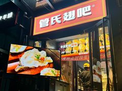 -管氏翅吧(甘家口店)