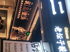门面-太二酸菜鱼(沈阳万象城店)
