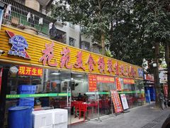 -花苑美食横琴生蚝火锅(拱北粤华路店)