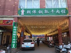 -朝伟清真铜瓢牛肉馆(三十年老·店)