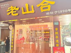 -非遗·老山合·潮汕特产猪头粽(龙眼南店)