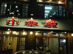 门面-小本家韩式烤肉(紫藤路店)