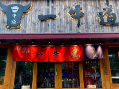 门面-一牛道炭火烧肉居酒屋(椒江店)