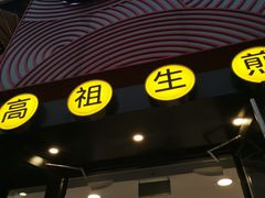 -咬不得高祖生煎·简餐(高银街店)