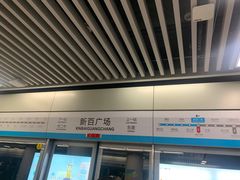 -新百广场(地铁站)