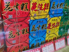 -兴盛德·麻辣花生大王·老店(中山路店)