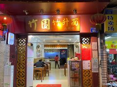 门面-竹园竹升面(西关总店)