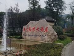 -茅台国际大酒店
