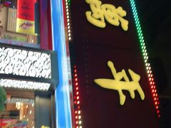 门面-万年酒楼(越秀南路店)
